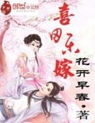 《喜田乐嫁》