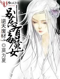 《逆天废材,别惹有毒魔女》