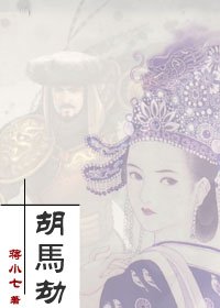 《胡马劫》