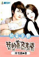 《邪恶总裁:我的宝贝老婆》
