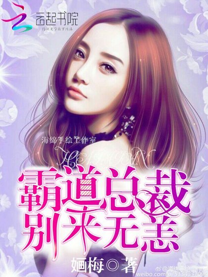 《霸道总裁,别来无恙!》