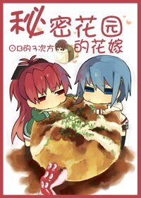 《秘密花园的花嫁(重生)》