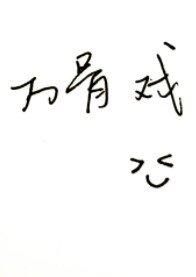 《万骨戏》