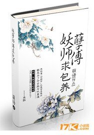 《妖孽师傅,求包 养!》