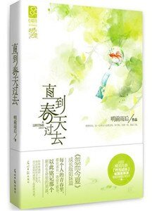《直到春天过去(出书版)》