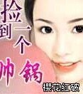 《捡到一个帅锅》