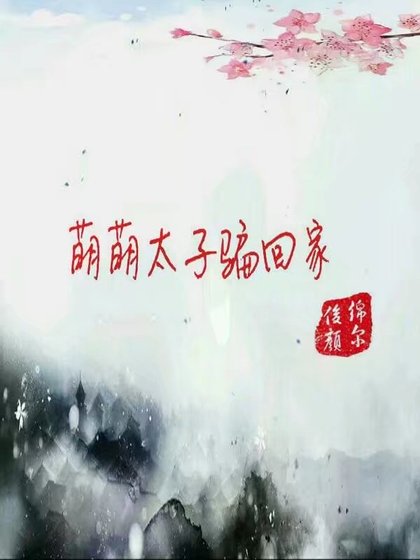 萌萌太子骗回家