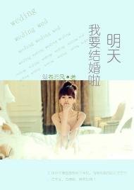 《明天我要结婚啦》
