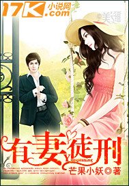 《有妻徒刑》