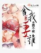 舍我妻谁