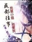 《成都往事:残爱/我是小姐,别爱我》