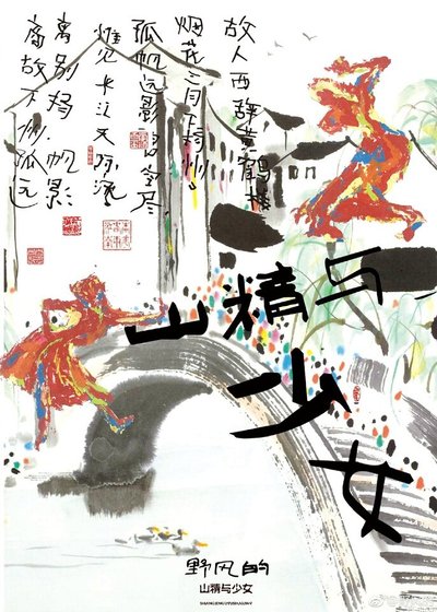 山精与少女