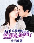 《总裁爹地,妈咪跑路了》