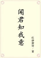 《闻君知我意》