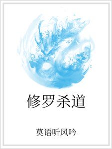 《修罗杀道》