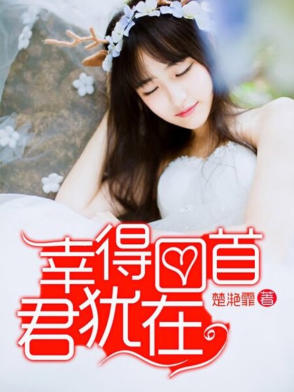 《幸得回首君犹在》