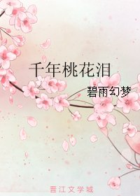 《千年桃花泪》