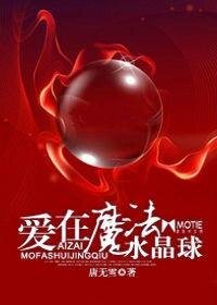 《爱在魔法水晶球》