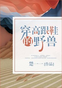 《穿高跟鞋的野兽》