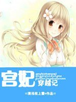 《宫妃穿越记/重生娱乐圈之宫妃穿越记》