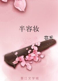 《半容妆》