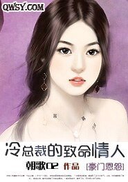 冷总裁的致命情人