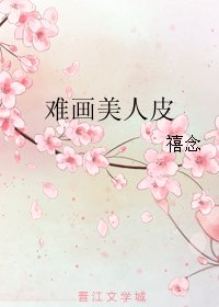 《难画美人皮》