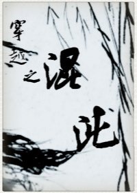 《穿越之混沌》