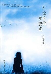 《红尘有你更寂寞》