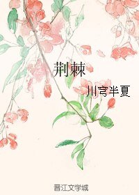 《荆棘》