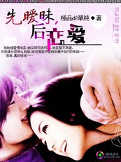 《先暧昧,后恋爱》
