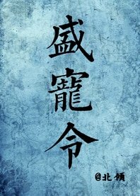 《盛宠令/医手遮天》