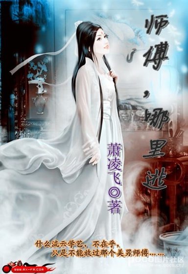 师傅，哪里逃
