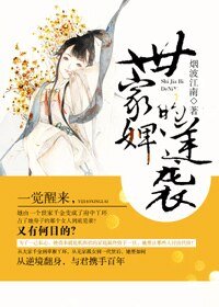 《世家婢的逆袭》