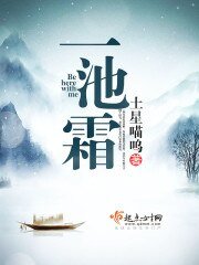 《一池霜》