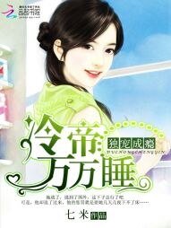 《独宠成瘾:冷帝万万睡》