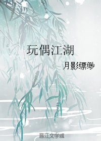 《玩偶江湖》