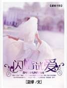 闪婚试爱