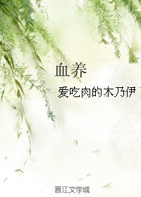 《血养》