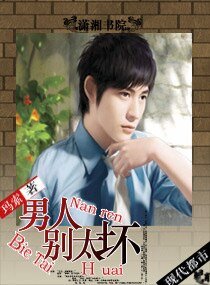 《男人,别太坏》