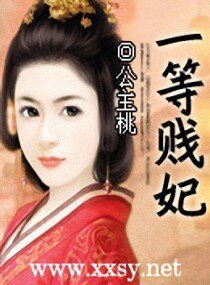 《一等替嫁妃/一等贱妃》
