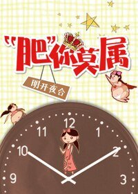 《肥你莫属》