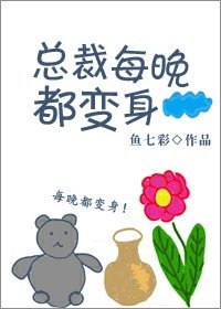 《总裁每晚都变身!》