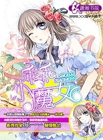 《乖乖小魔女》