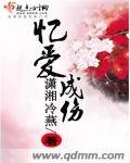 《忆爱成伤》