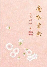 《南歌未央》