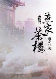 《燕家茶楼》