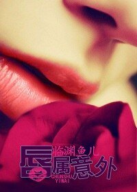《唇属意外》
