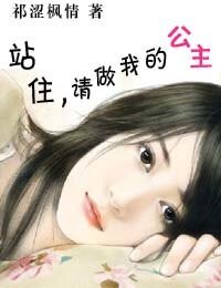 《站住,请做我的公主/小小公主逃婚记》