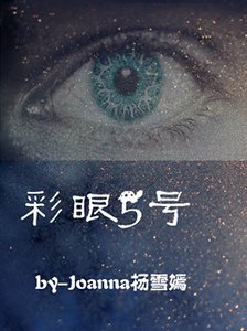 《彩眼5号》